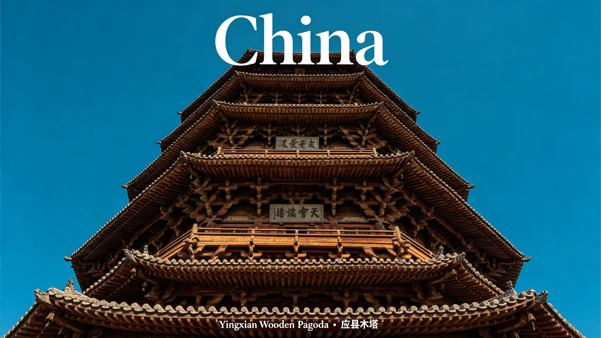 Yingxian Wooden Pagoda — the world's oldest and tallest all-wooden pagoda, built in 1056 without a single iron nail