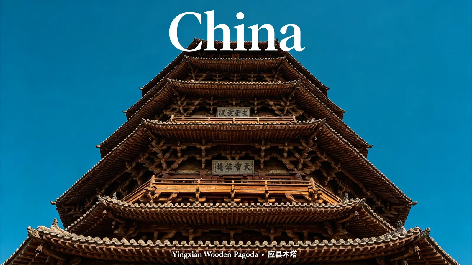 Yingxian Wooden Pagoda — towering traditional Chinese architecture