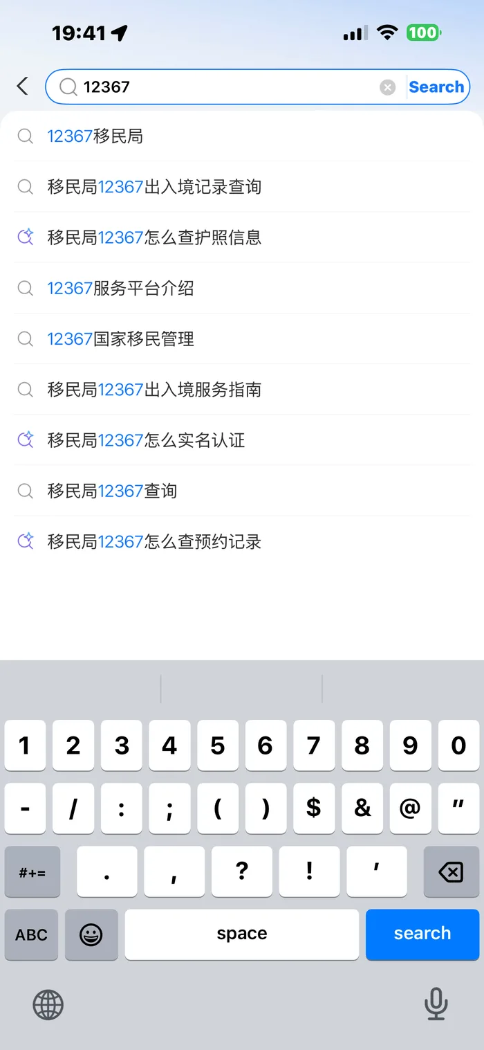 Alipay search bar with 12367 typed in, showing the official 12367 immigration mini-program result