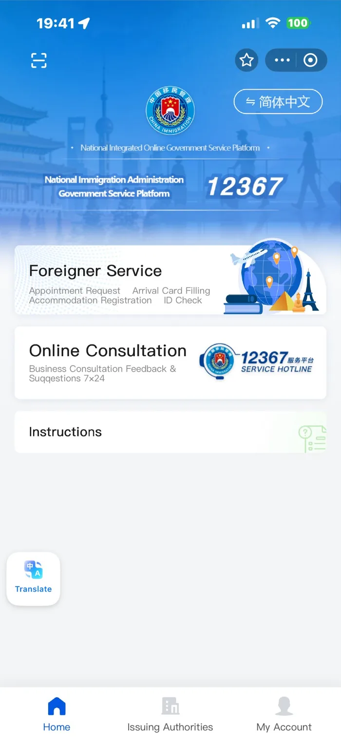 The 12367 mini-program home screen with the Foreigner Service card
